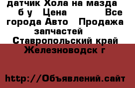 датчик Хола на мазда rx-8 б/у › Цена ­ 2 000 - Все города Авто » Продажа запчастей   . Ставропольский край,Железноводск г.